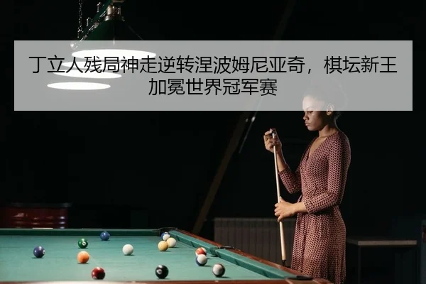 ding-li-ren-can-ju-shen-zou-ni-zhuan-nie-bo-mu-ni-ya-qi-qi-tan-xin-wang-jia-mian-shi-jie-guan-jun-sai-2-771.jpg